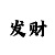 福彩3d四码定位预测